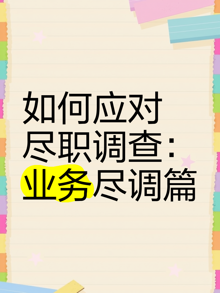 临沧市落地型尽职调查机构(尽职调查机构资质要求)