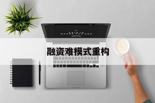 临沧市融资难模式重构(融资难的主要表现)