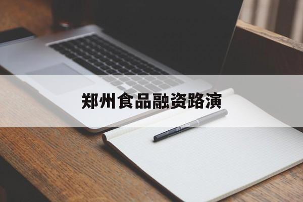 临沧市郑州食品融资路演(郑州食品展2021)