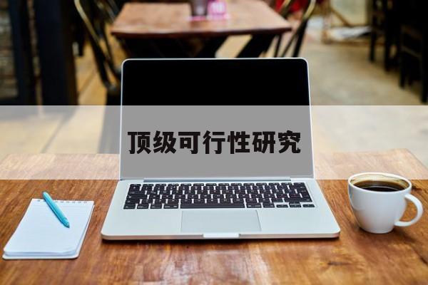 临沧市顶级可行性研究(可行性研究分为哪几个阶段)