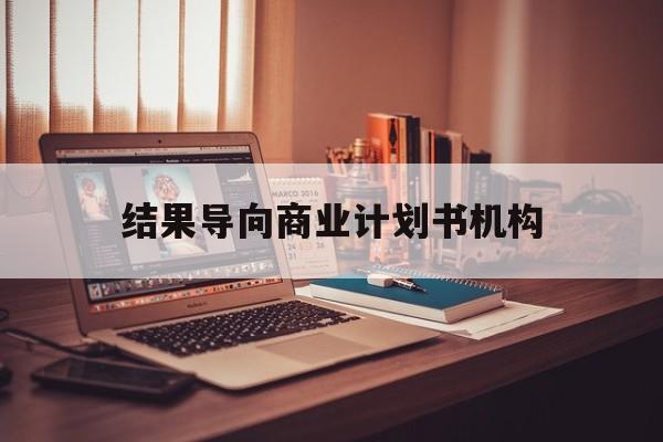 临沧市结果导向商业计划书机构(从商业计划书到上市后管理)