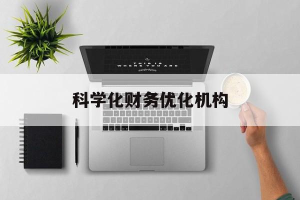临沧市科学化财务优化机构(财务优化会议个人收获与体会)